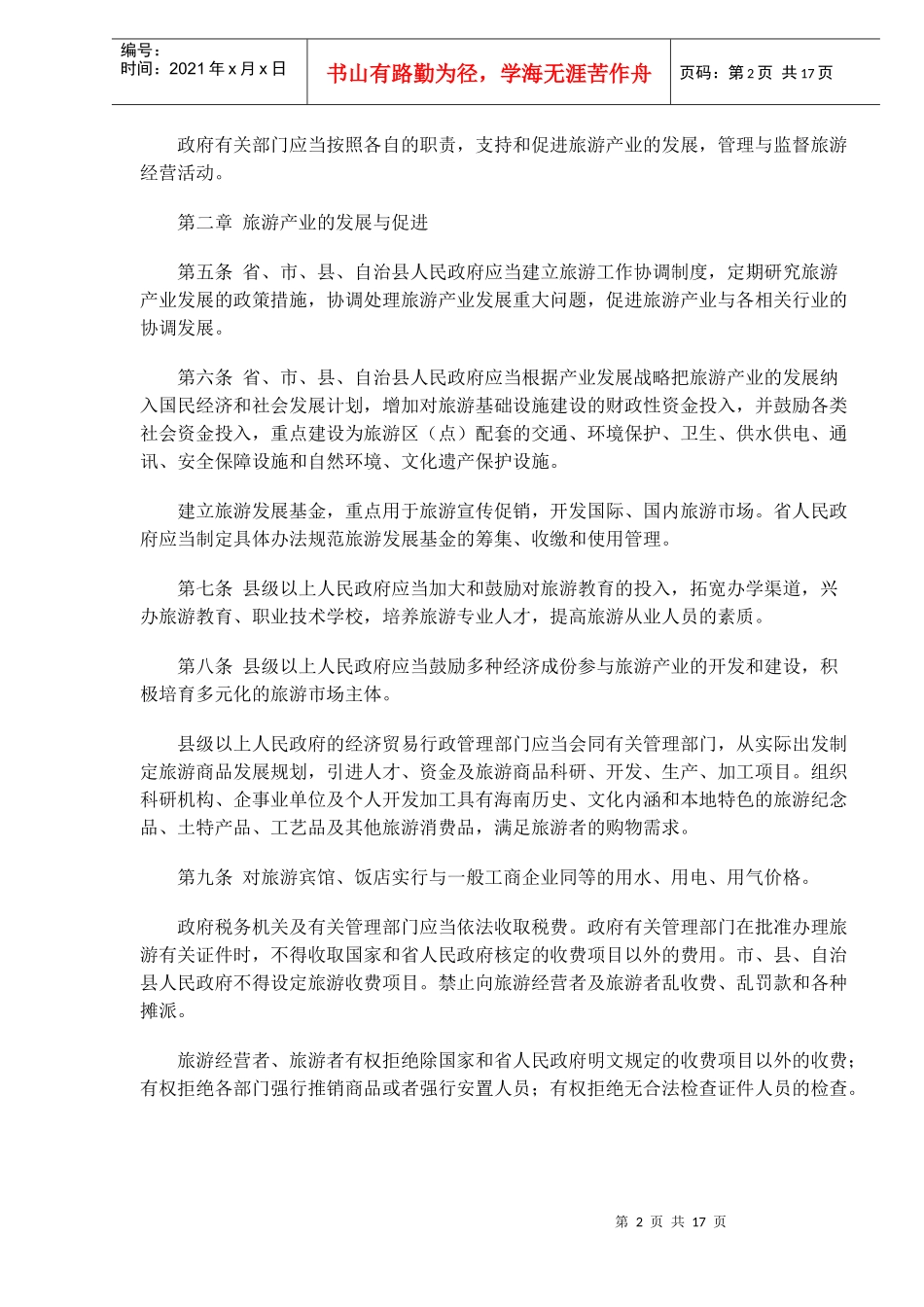 海南省旅游条例(doc16)_第2页
