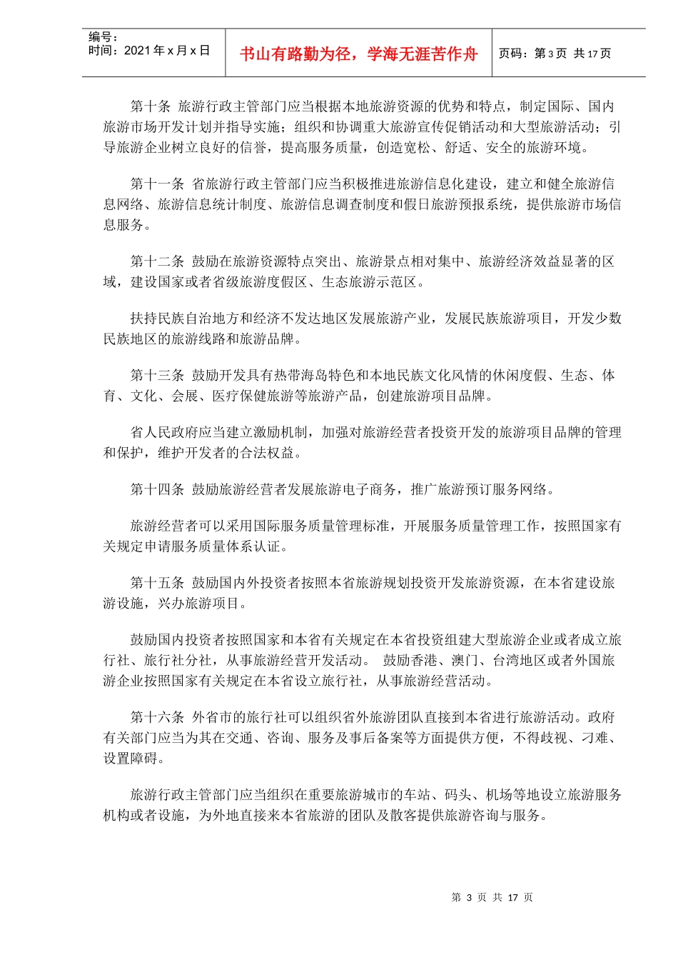 海南省旅游条例(doc16)_第3页