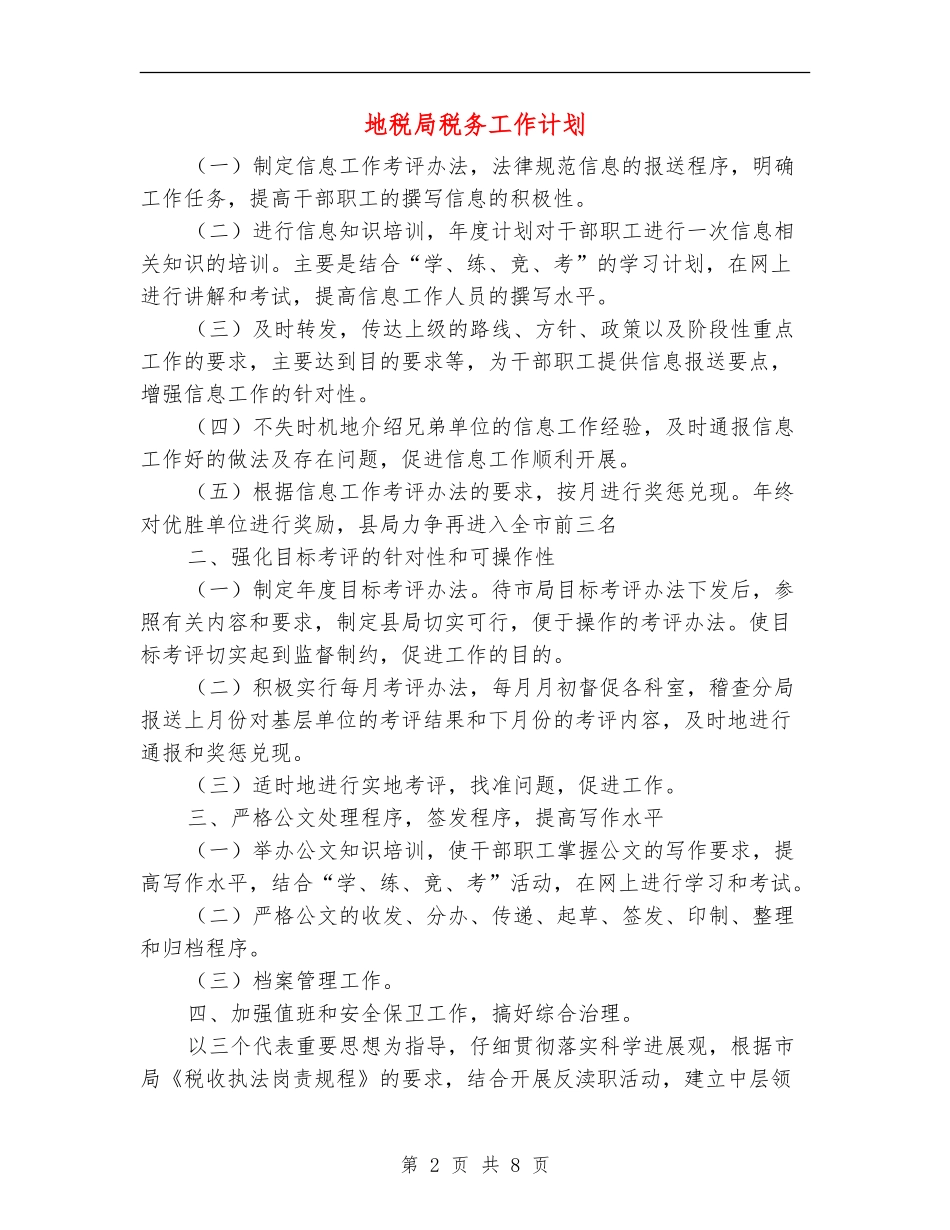 地税局税务工作计划_第2页