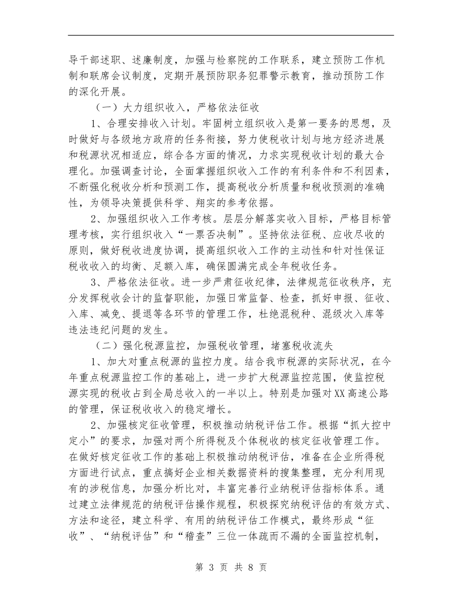 地税局税务工作计划_第3页