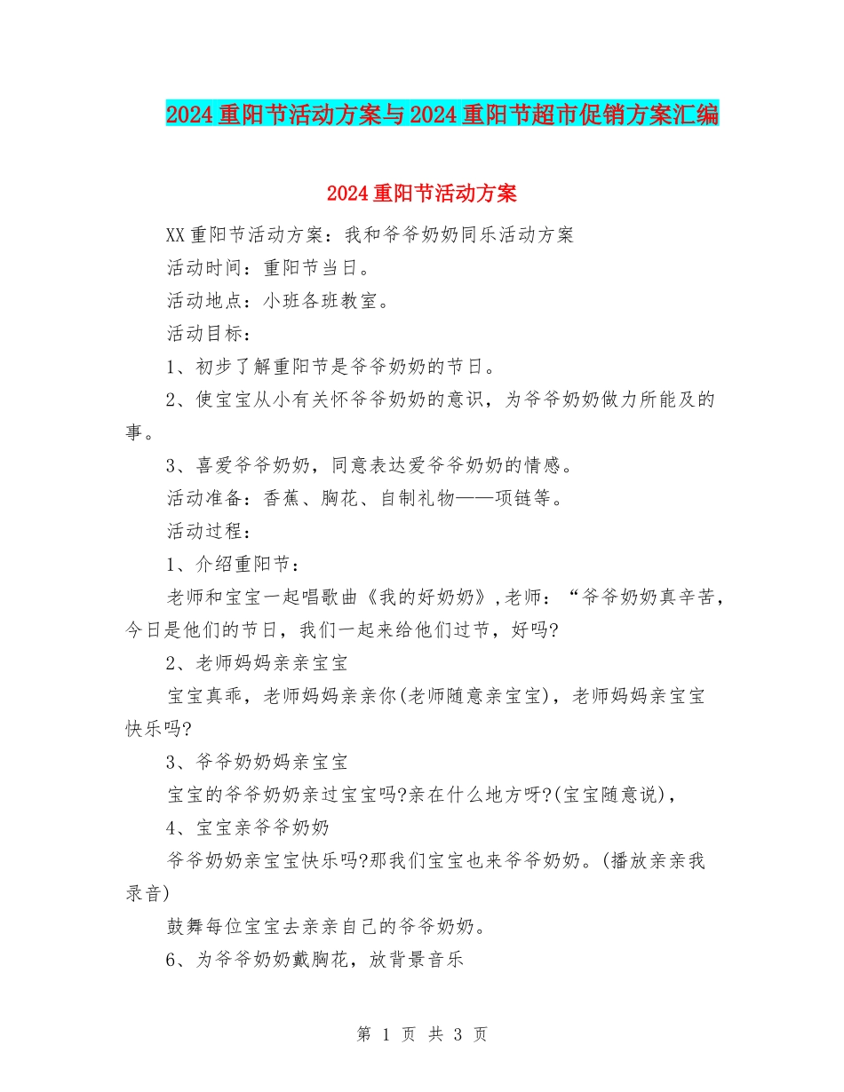 2024重阳节活动方案与2024重阳节超市促销方案汇编_第1页