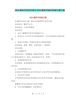 2024重阳节活动方案与2024重阳节超市促销方案汇编