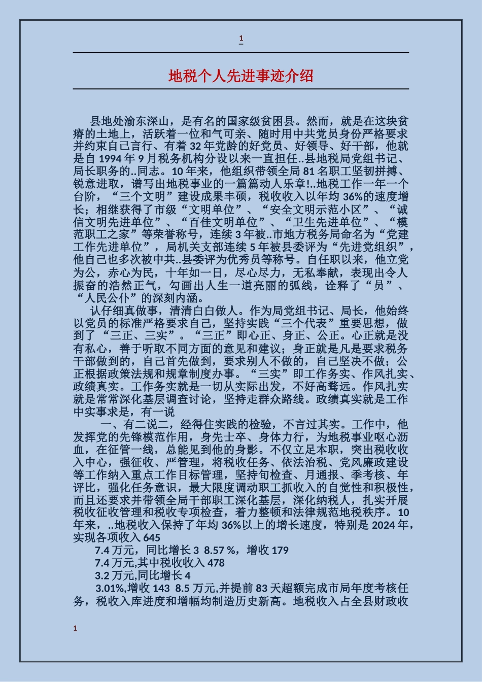 地税个人先进事迹介绍_第1页