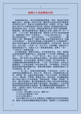 地税个人先进事迹介绍