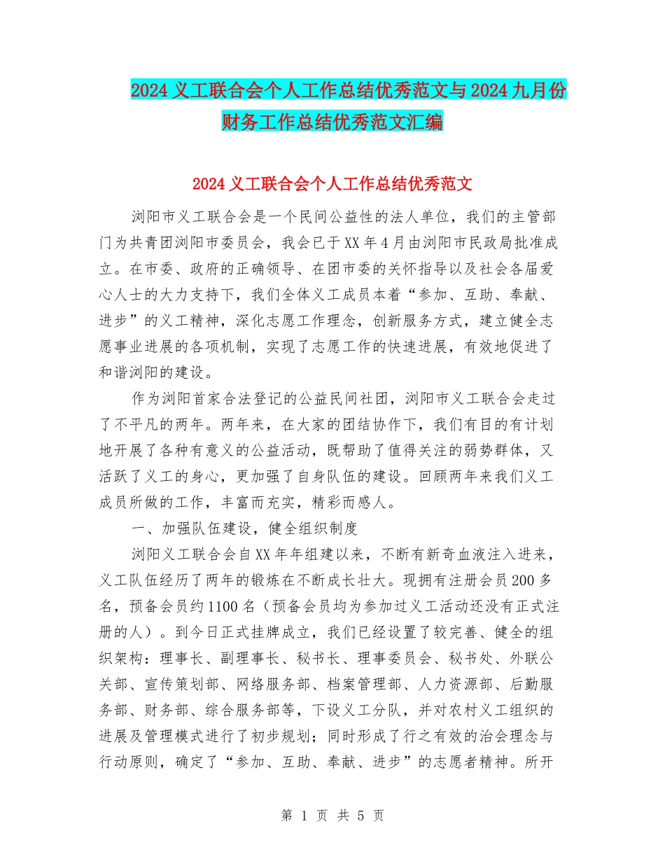 2024义工联合会个人工作总结优秀范文与2024九月份财务工作总结优秀范文汇编_第1页