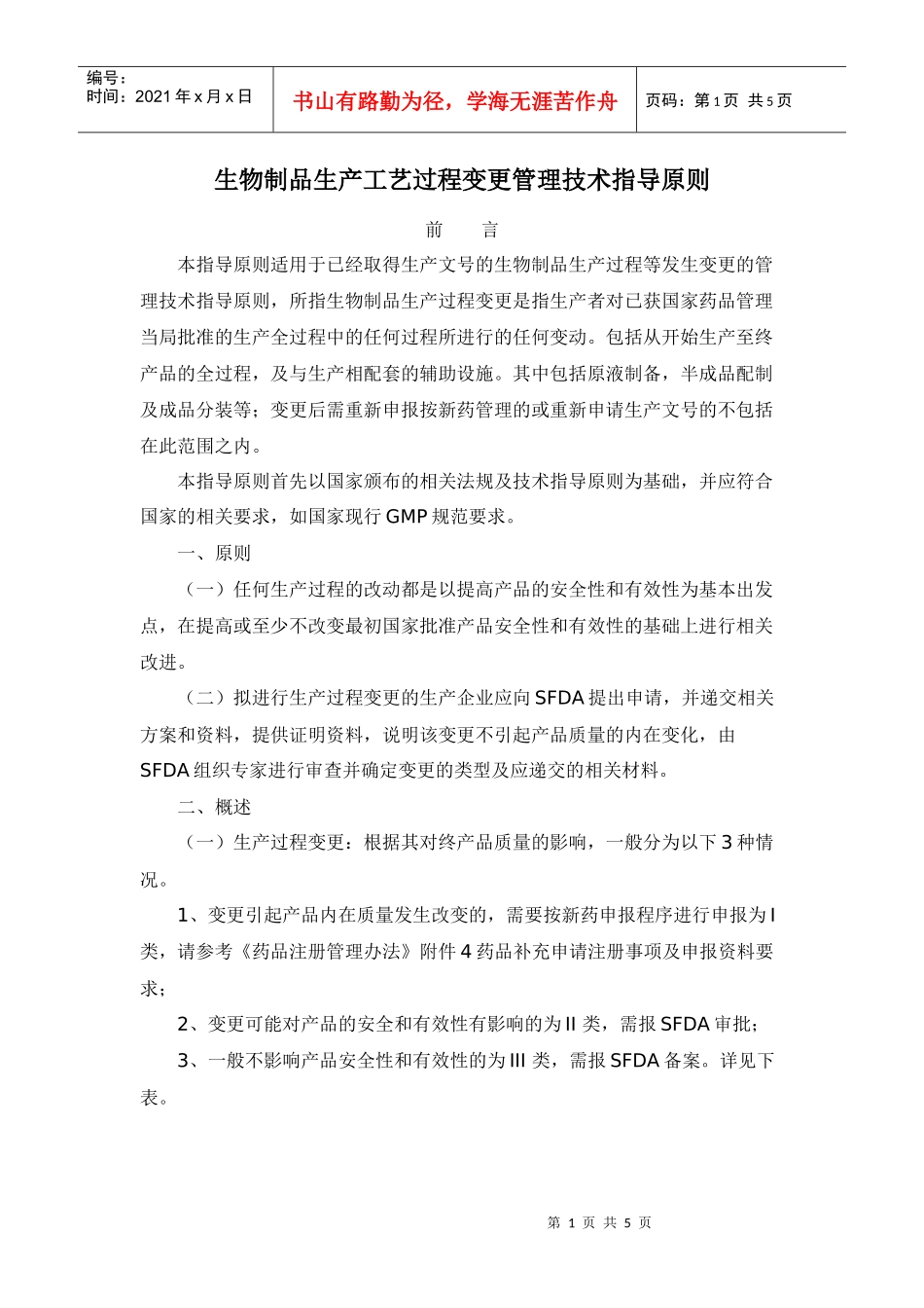 生物制品生产工艺过程变更管理技术指导原则_第1页