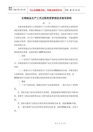 生物制品生产工艺过程变更管理技术指导原则