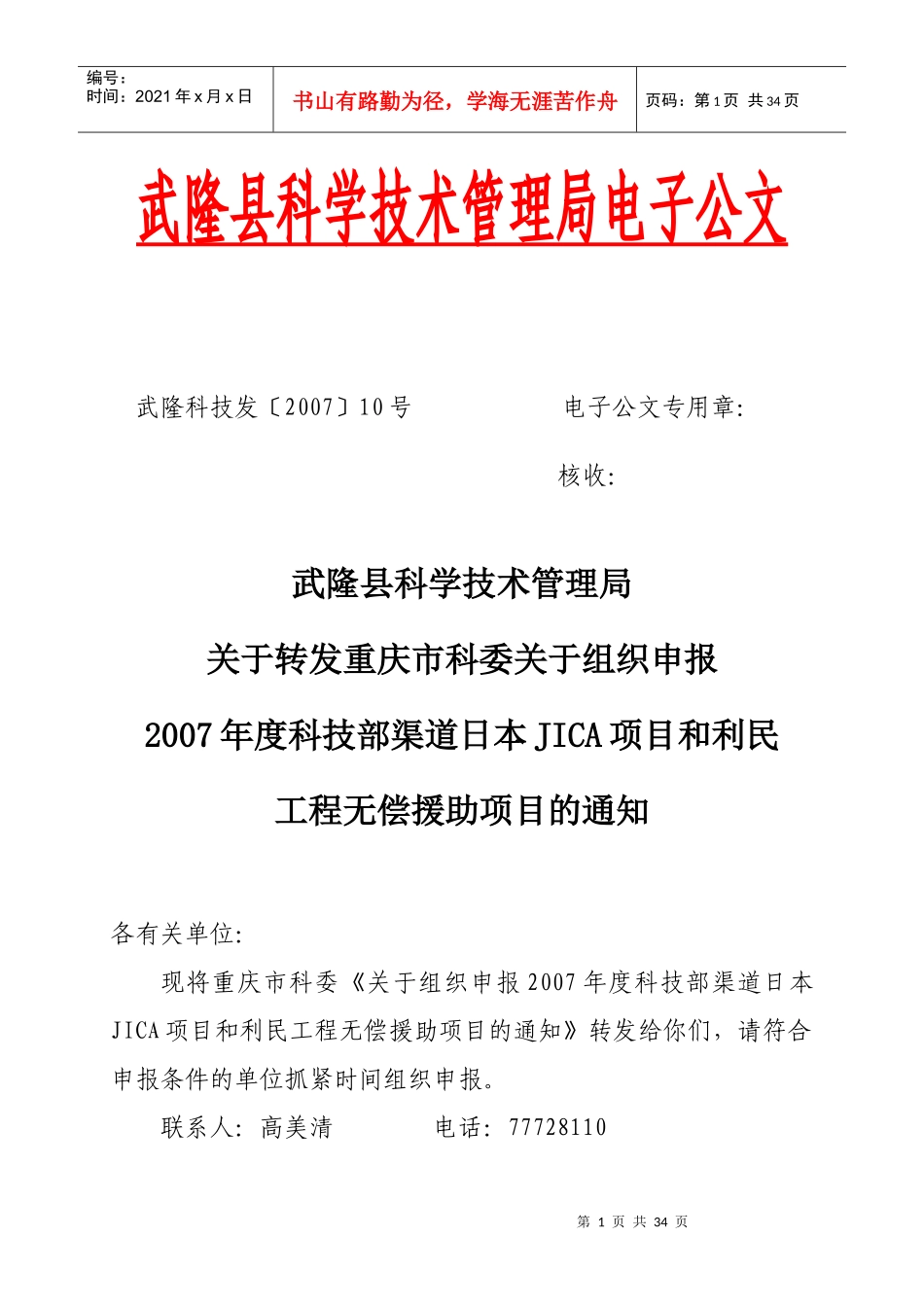 武隆县科学技术管理局电子公文_第1页