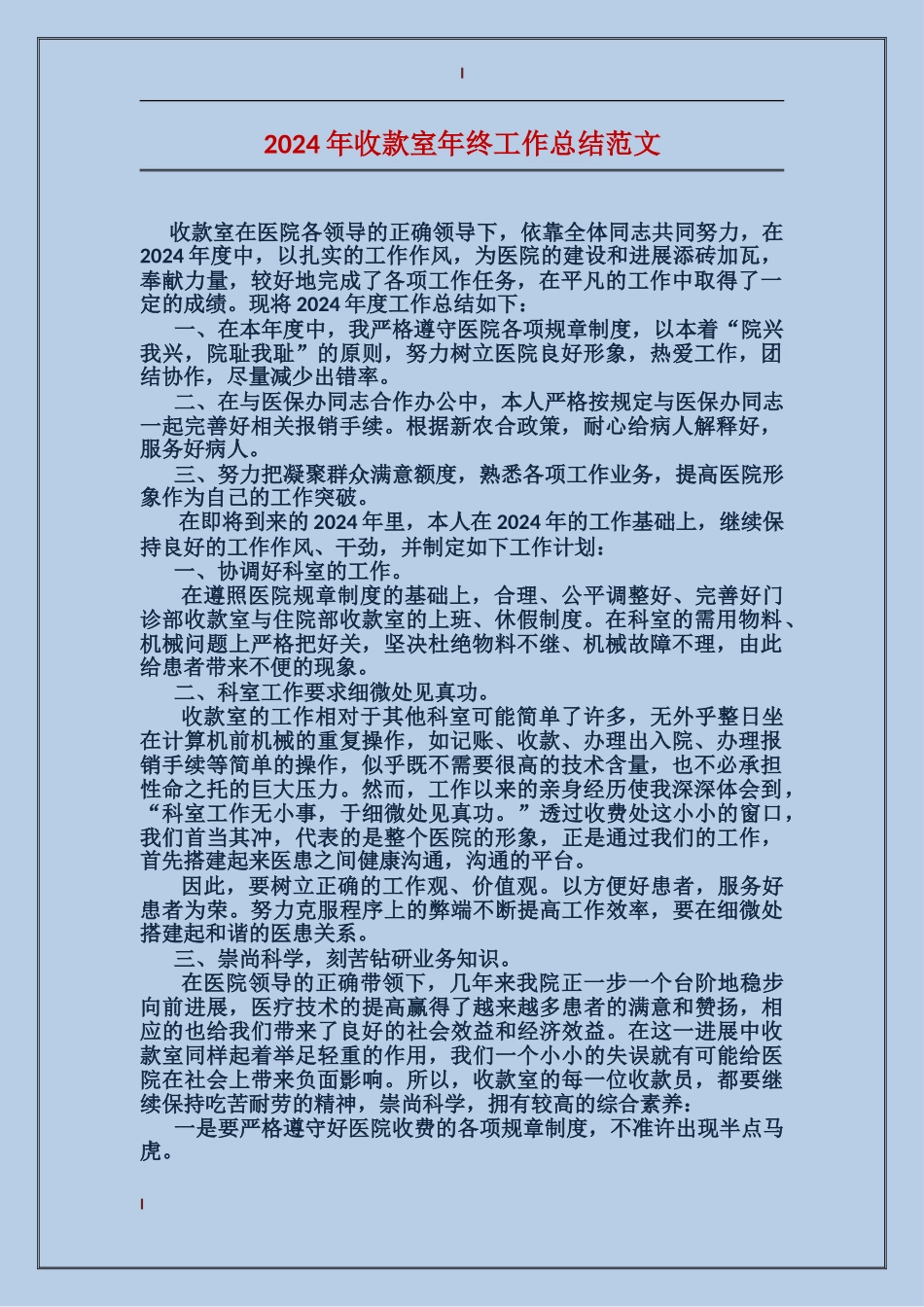 2024年收款室年终工作总结范文_第1页