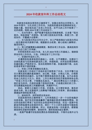 2024年收款室年终工作总结范文