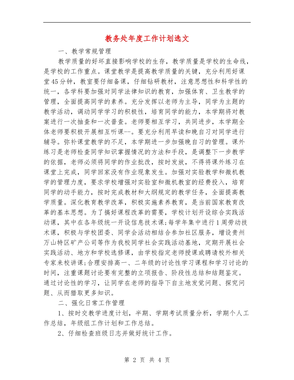 教务处年度工作计划选文_第2页