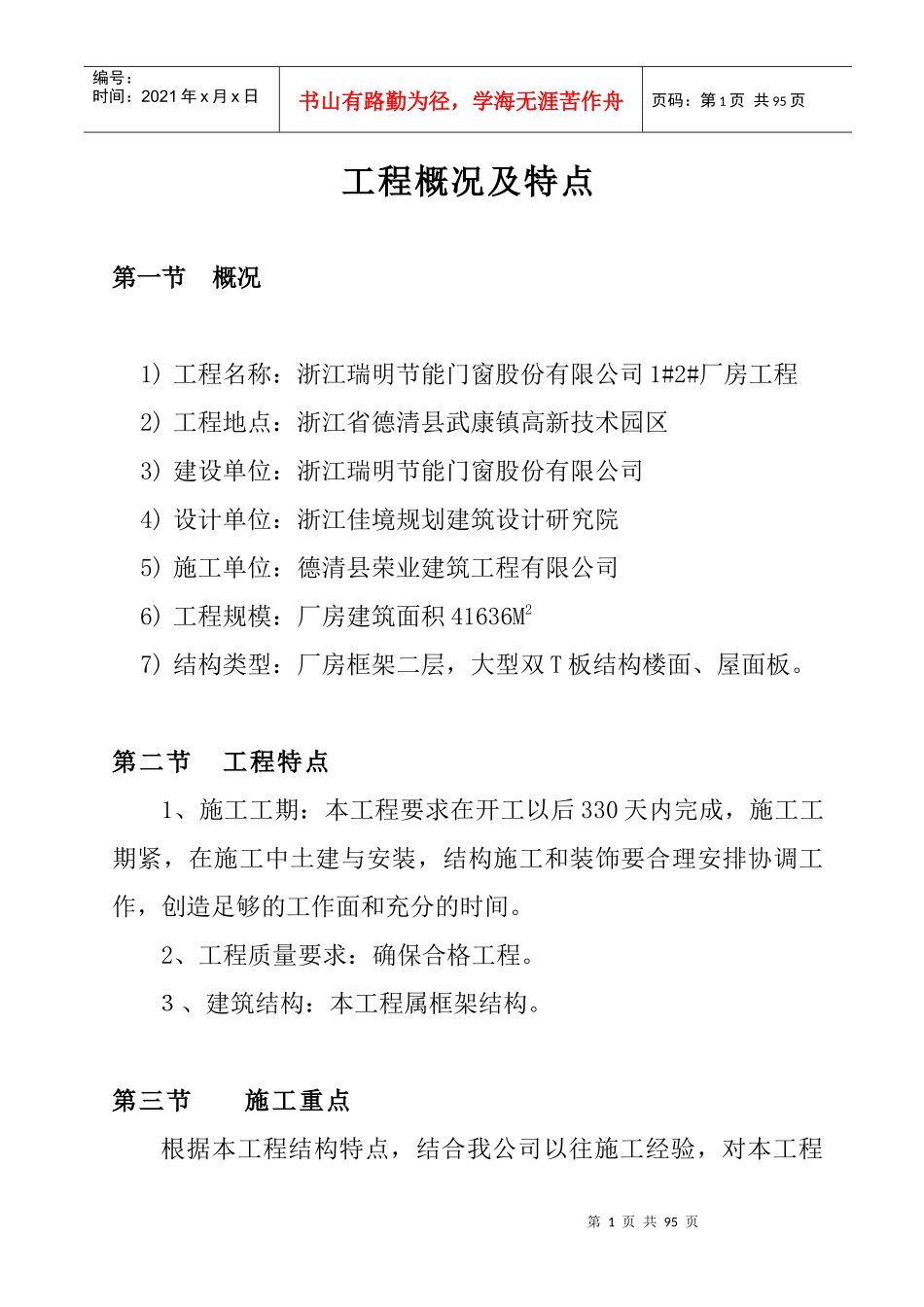 浙江瑞明12厂房工程施工组织设计(修改定稿)_第1页