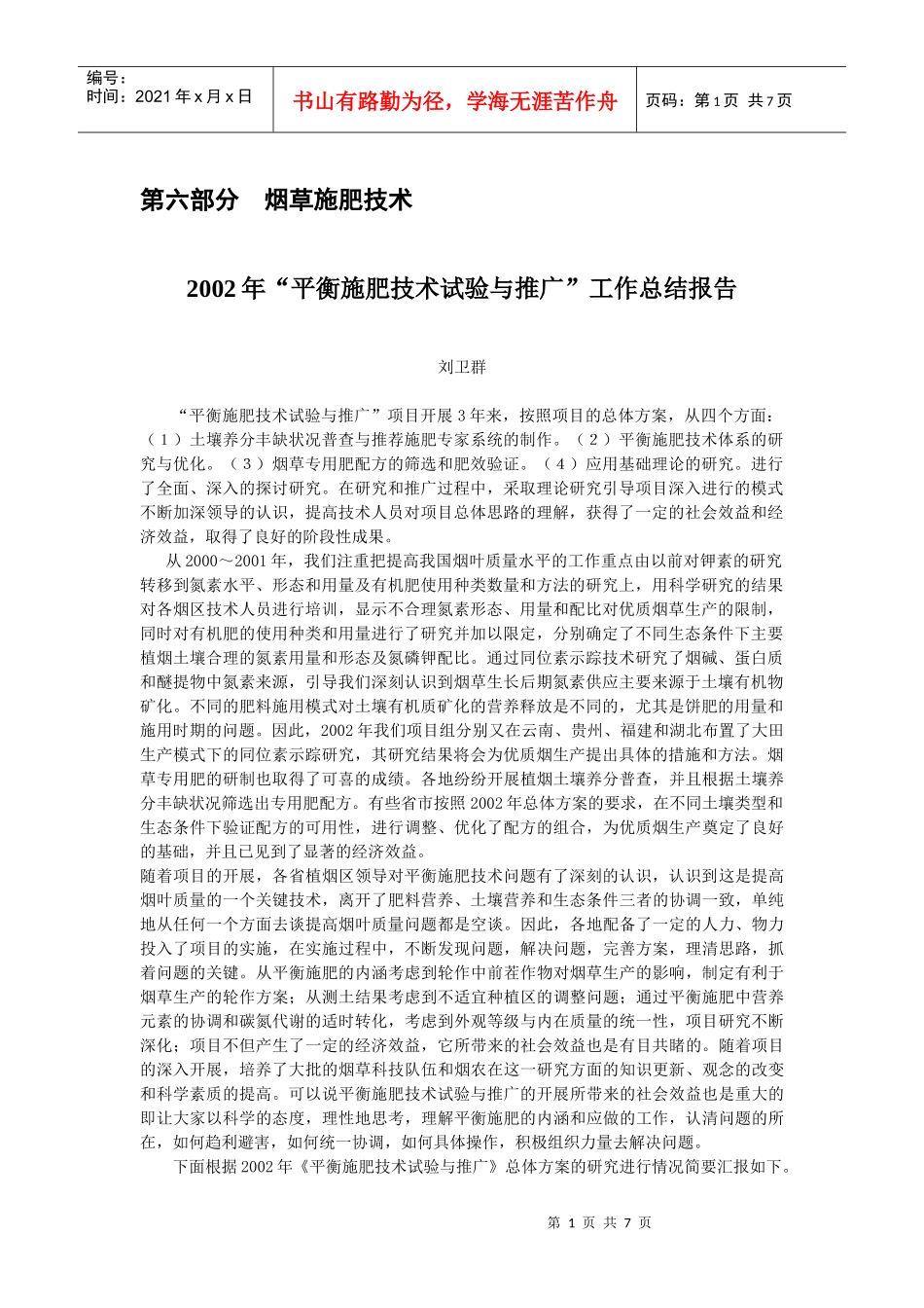 烟草施肥技术简介_第1页