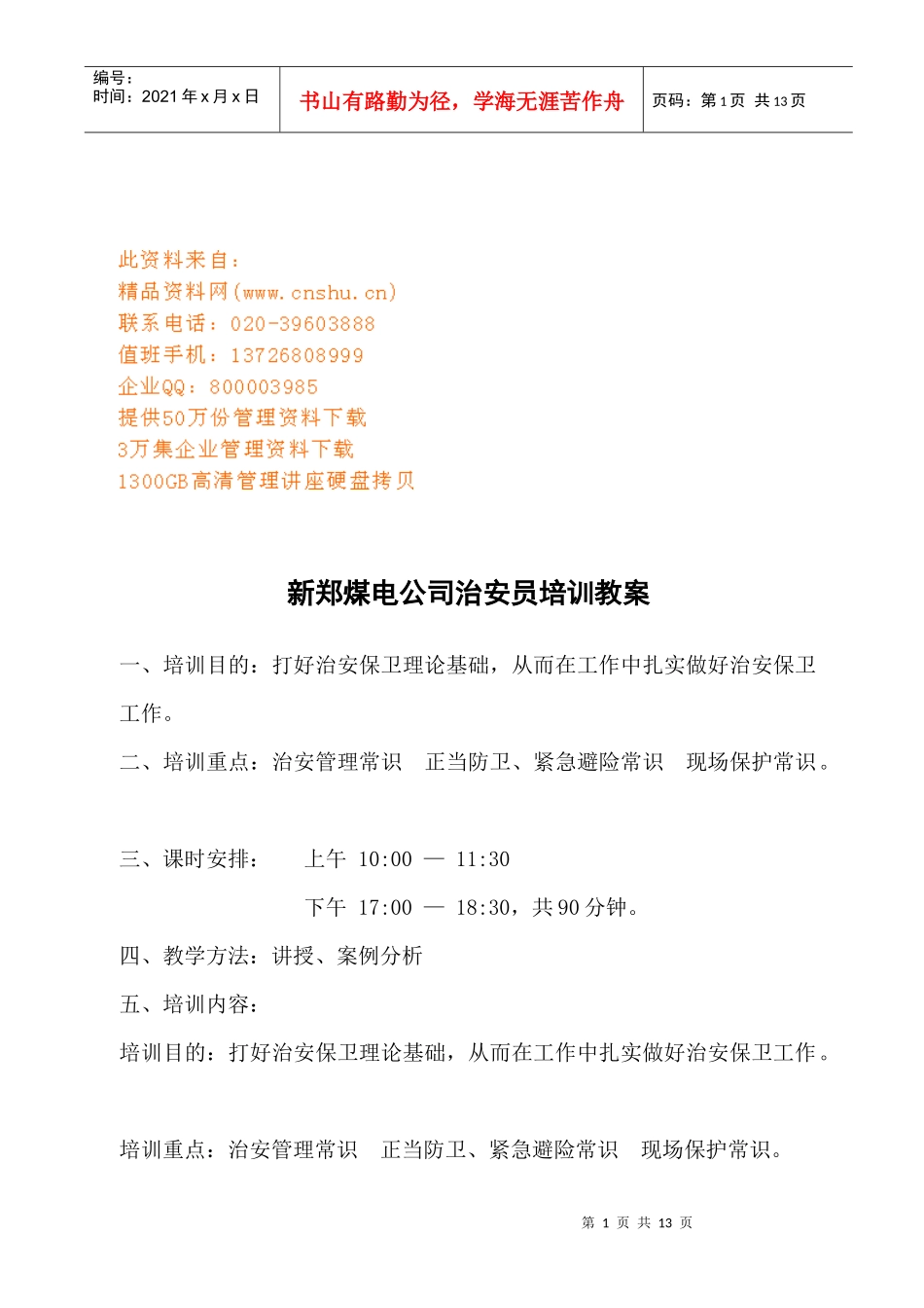 煤电公司治安员专业培训资料_第1页