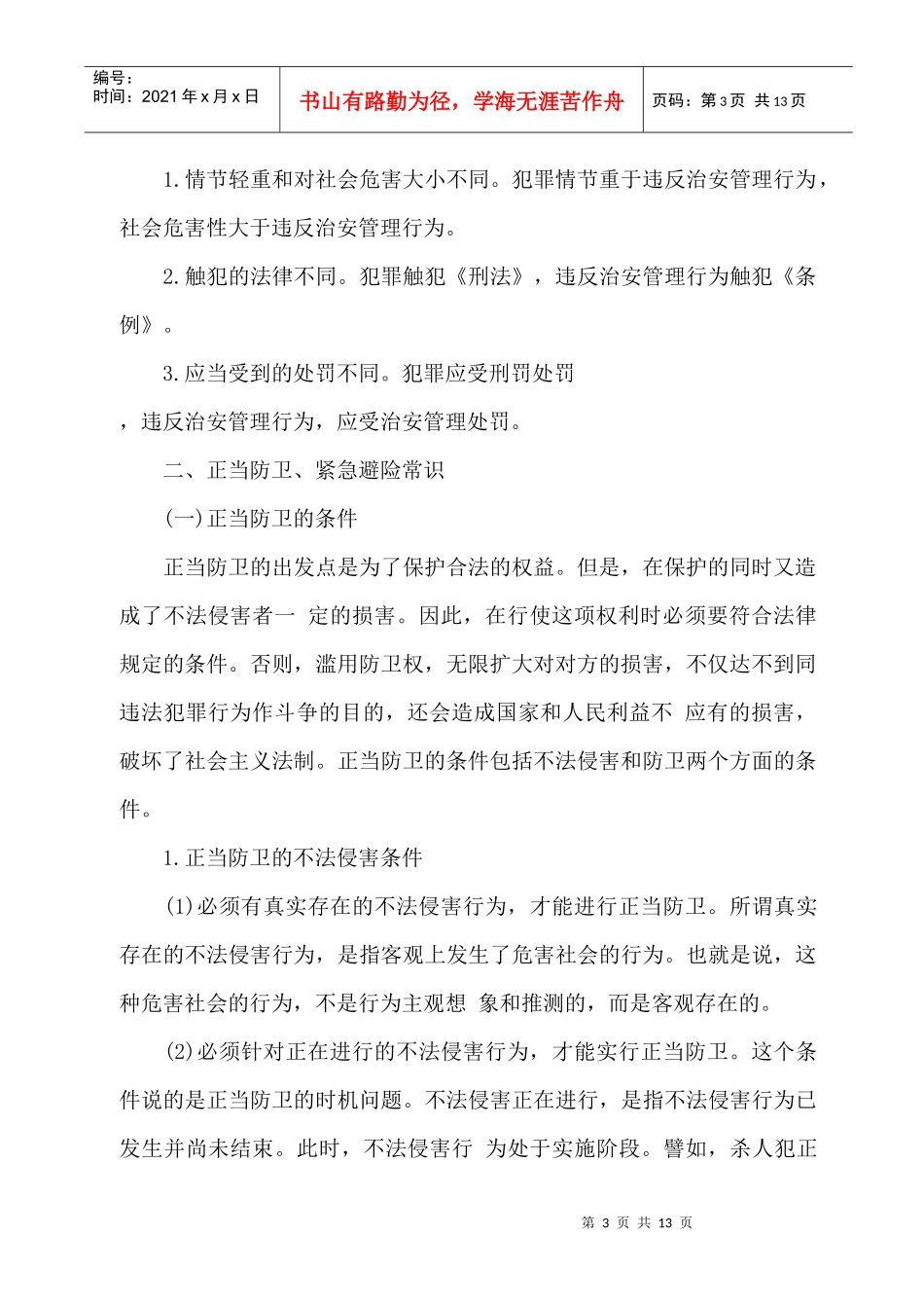 煤电公司治安员专业培训资料_第3页