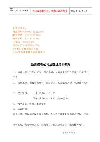 煤电公司治安员专业培训资料