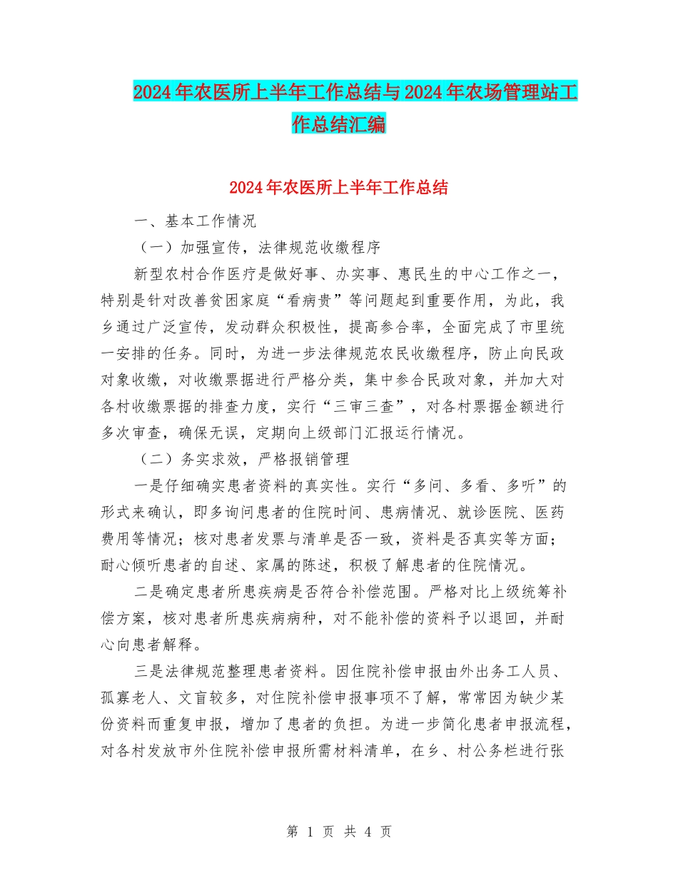 2024年农医所上半年工作总结与2024年农场管理站工作总结汇编_第1页
