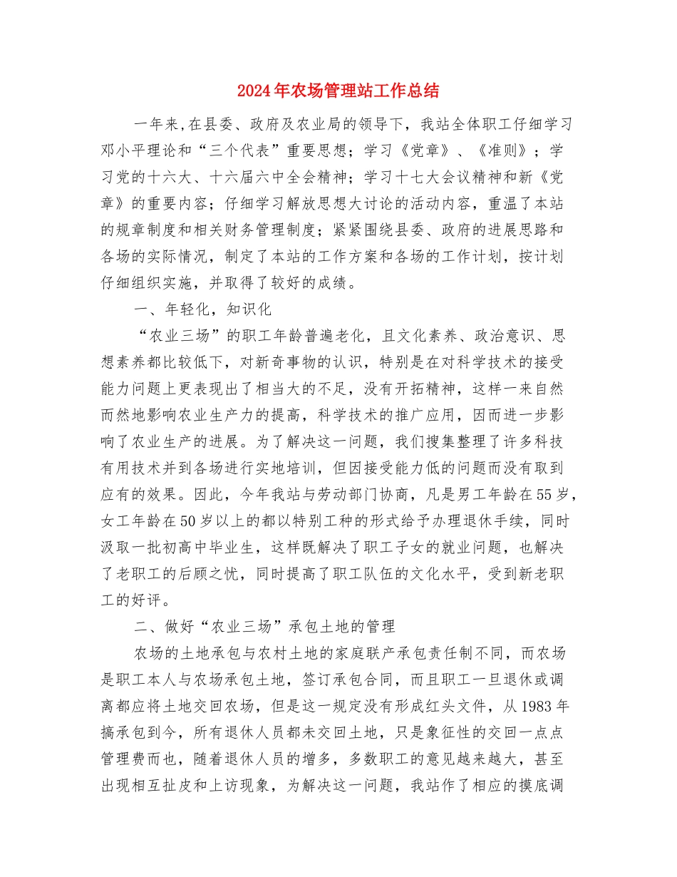 2024年农医所上半年工作总结与2024年农场管理站工作总结汇编_第3页