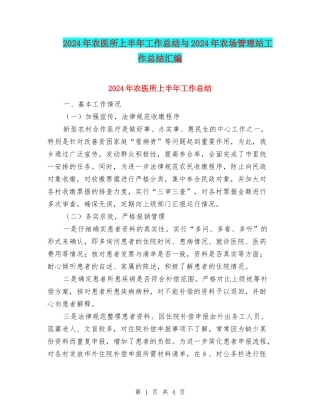 2024年农医所上半年工作总结与2024年农场管理站工作总结汇编