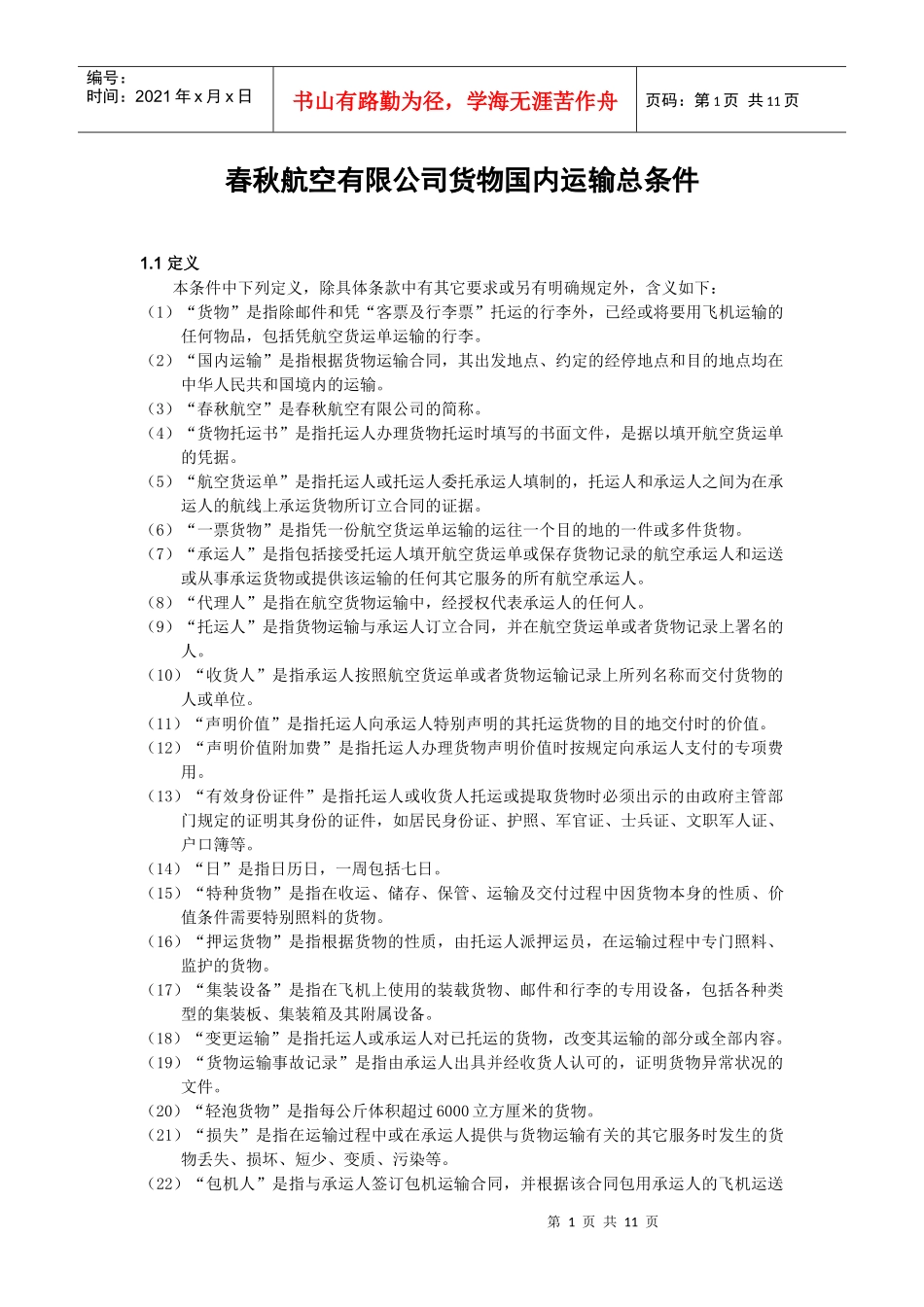 春秋航空有限公司货物国内运输总条件_第1页