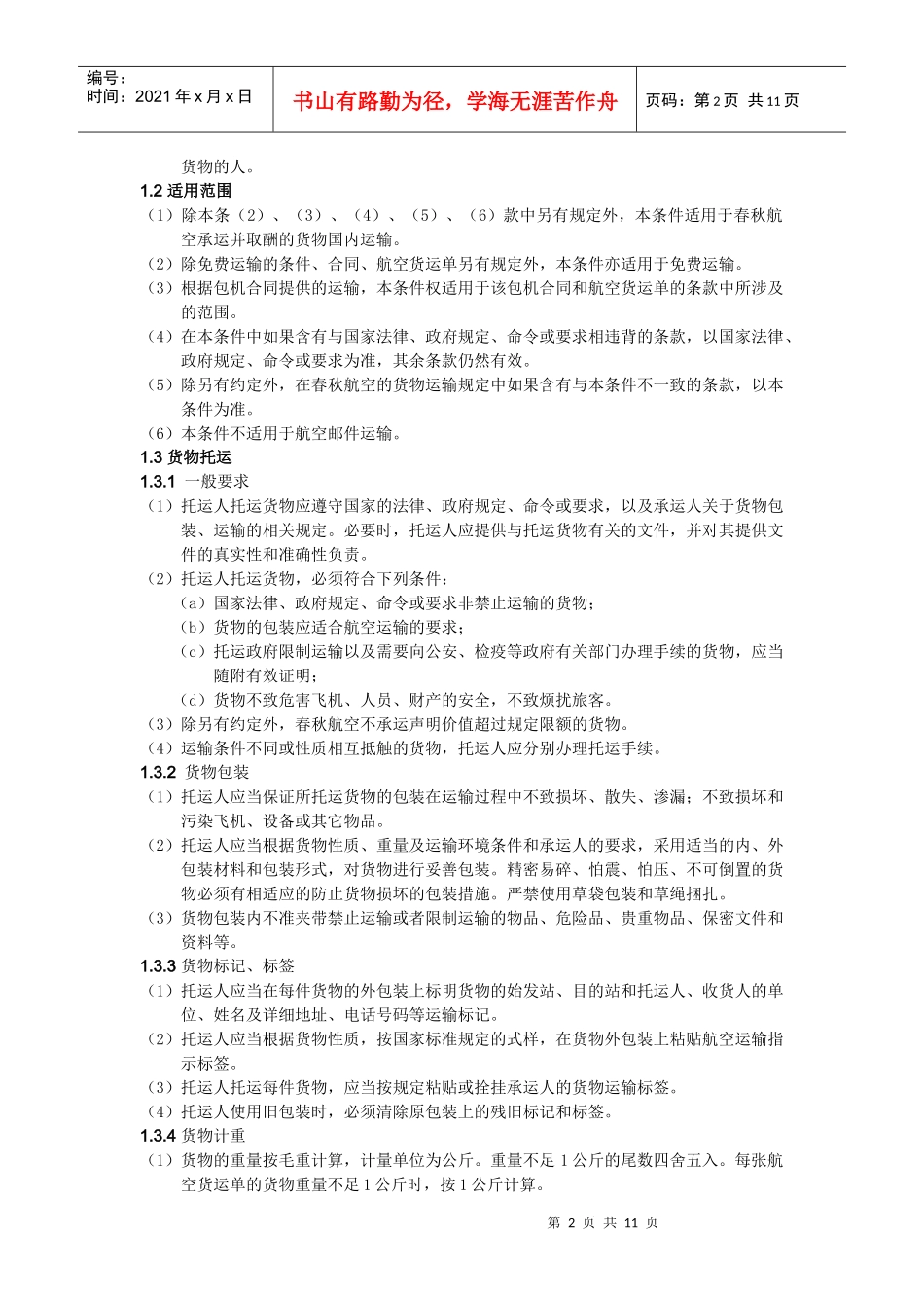 春秋航空有限公司货物国内运输总条件_第2页