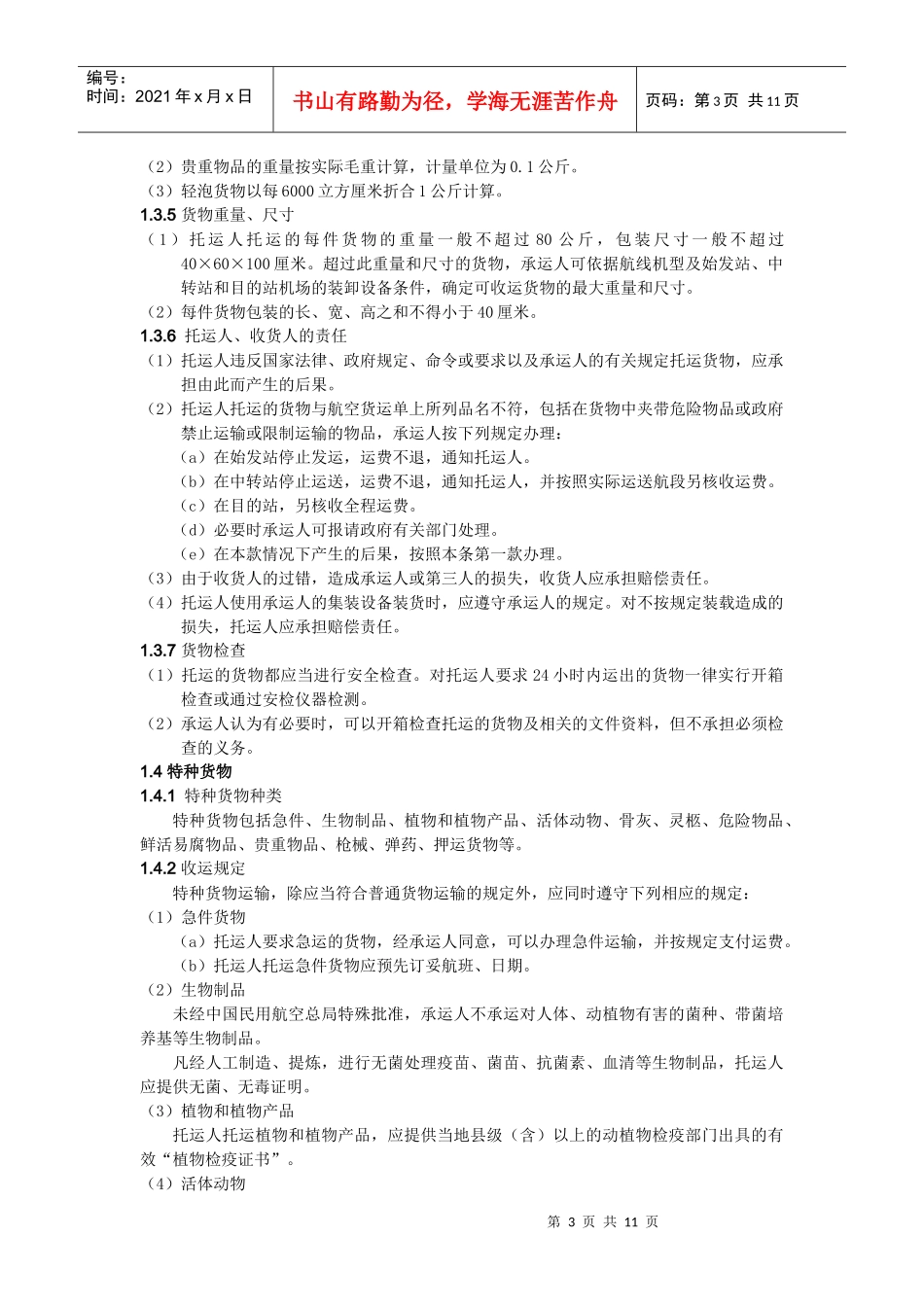春秋航空有限公司货物国内运输总条件_第3页