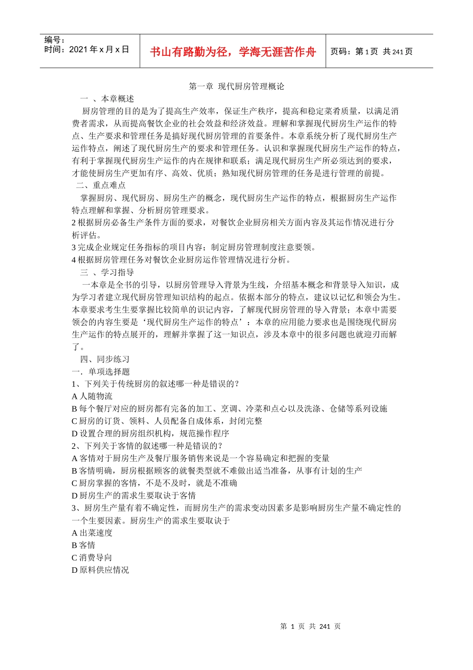 现代厨房管理考试指南_第1页