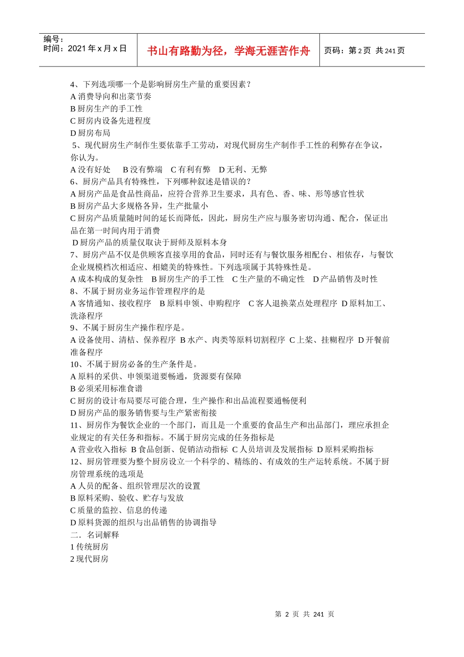 现代厨房管理考试指南_第2页
