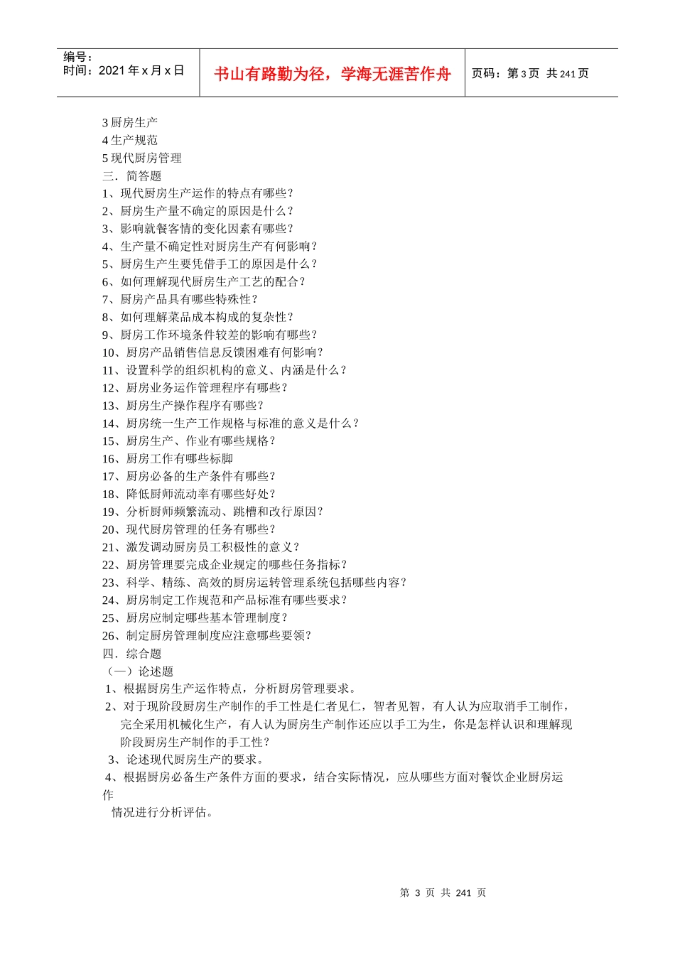 现代厨房管理考试指南_第3页