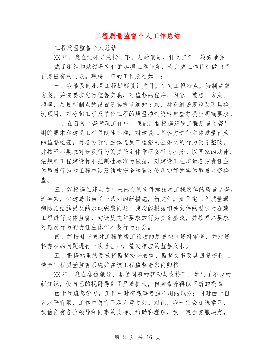 工程质量监督个人工作总结_第2页