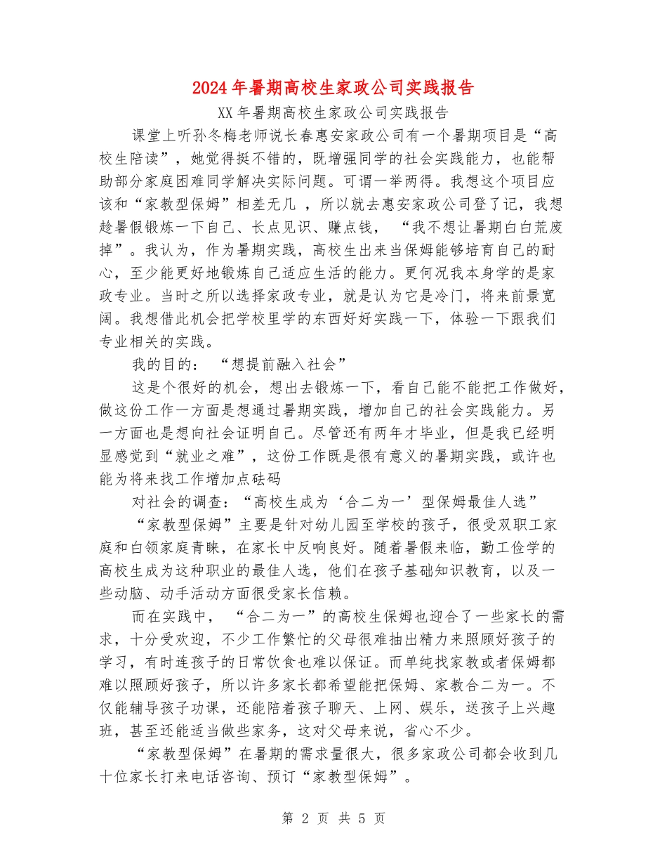 2024年暑期大学生家政公司实践报告_第2页