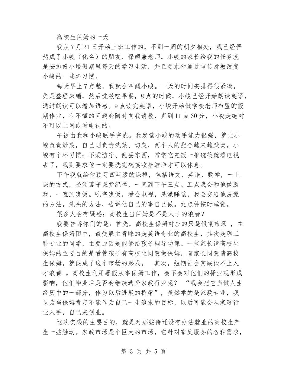 2024年暑期大学生家政公司实践报告_第3页