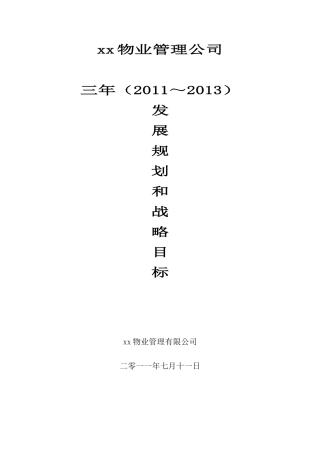 物业公司三年规划(定)