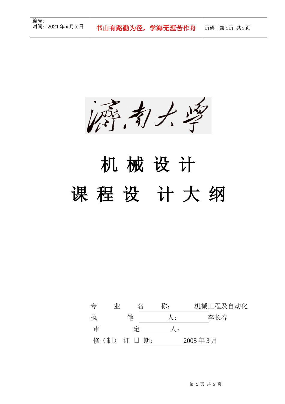 机械设计课程设计大纲专业名_第1页