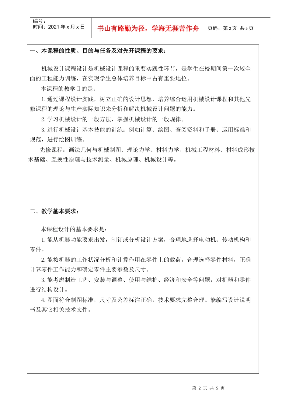 机械设计课程设计大纲专业名_第2页