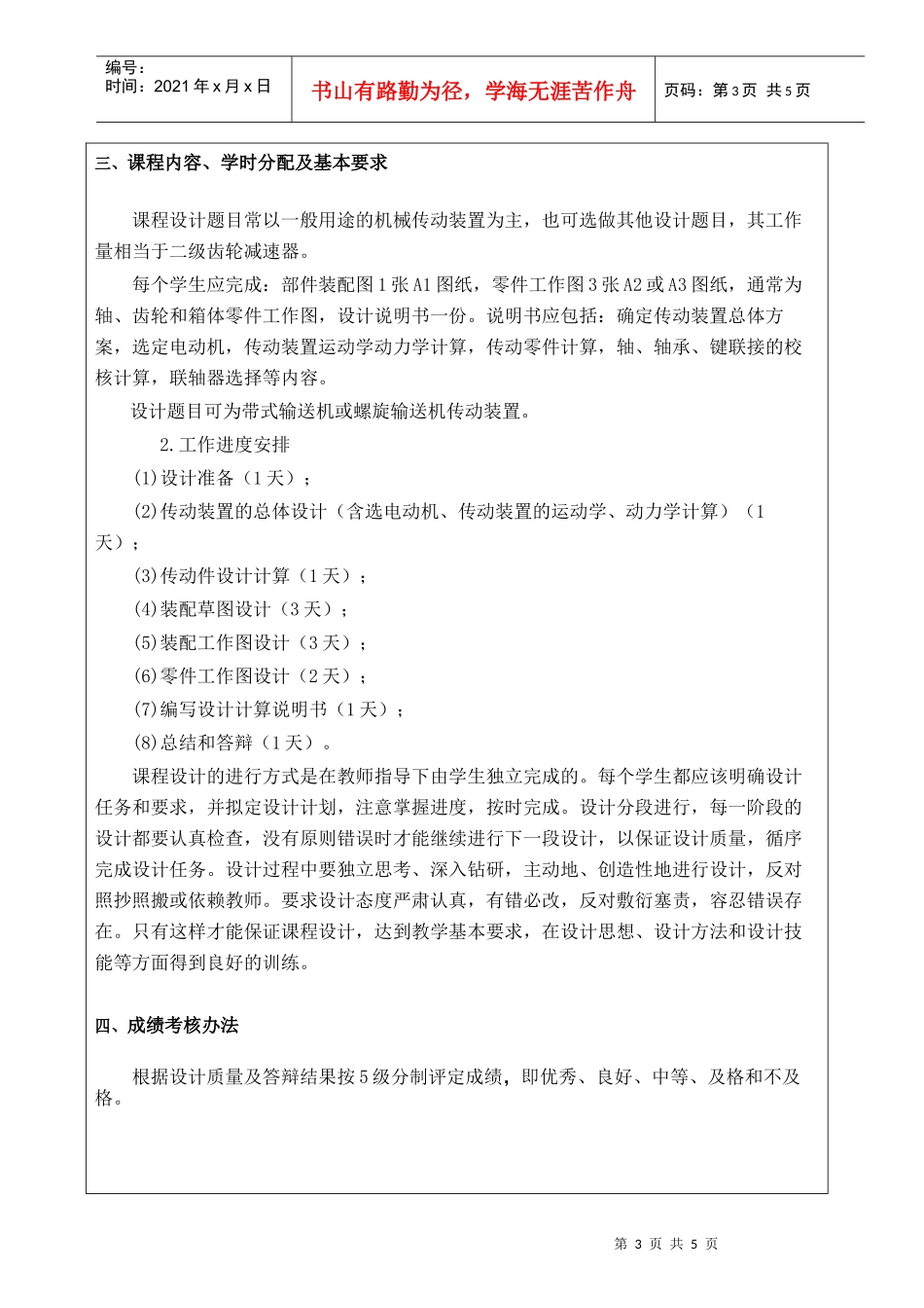 机械设计课程设计大纲专业名_第3页