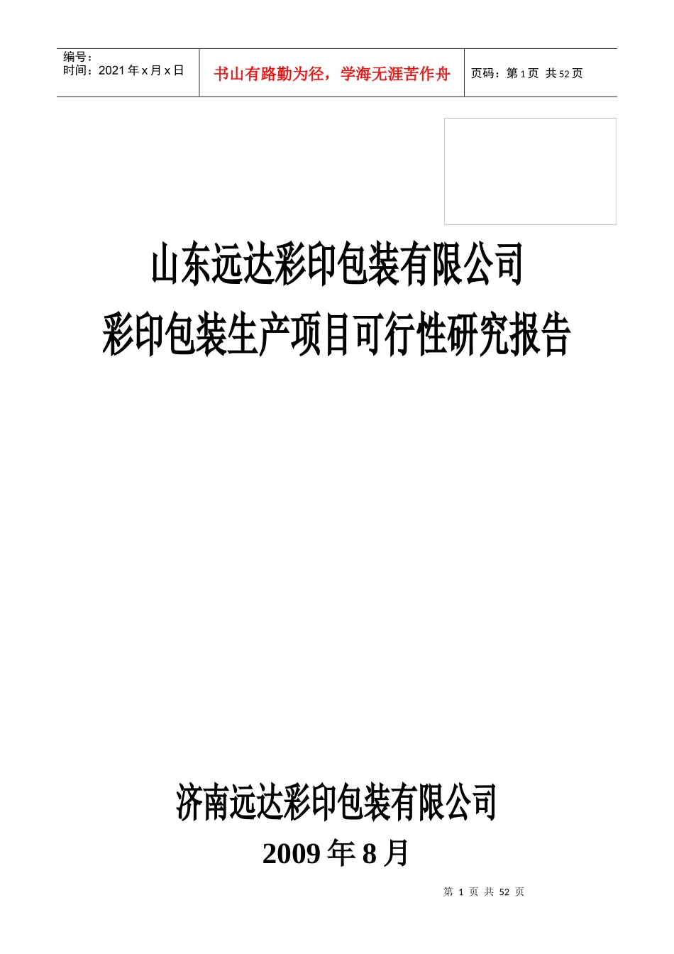 某公司彩印包装项目可行性研究报告_第1页