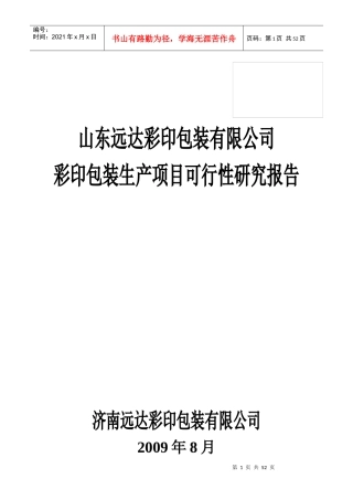 某公司彩印包装项目可行性研究报告