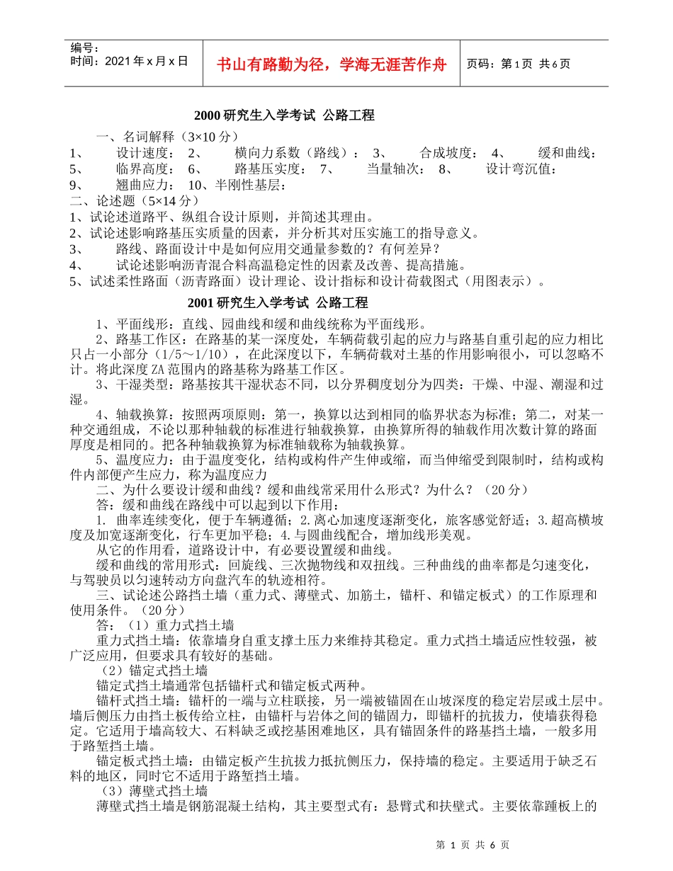 某汽车大学研究生入学考试公路工程真题及答案详解_第1页