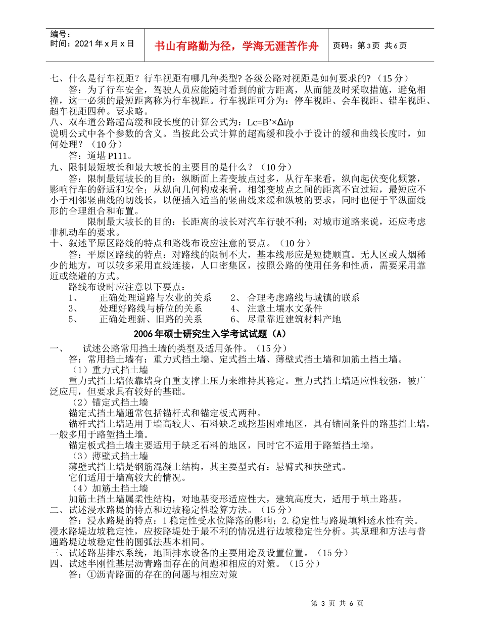 某汽车大学研究生入学考试公路工程真题及答案详解_第3页