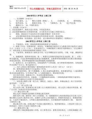 某汽车大学研究生入学考试公路工程真题及答案详解