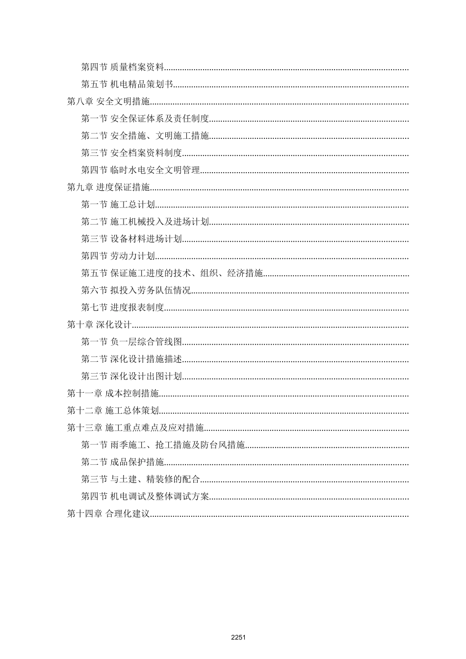 某酒店大型机电工程施工组织设计方案(DOC355页)_第2页