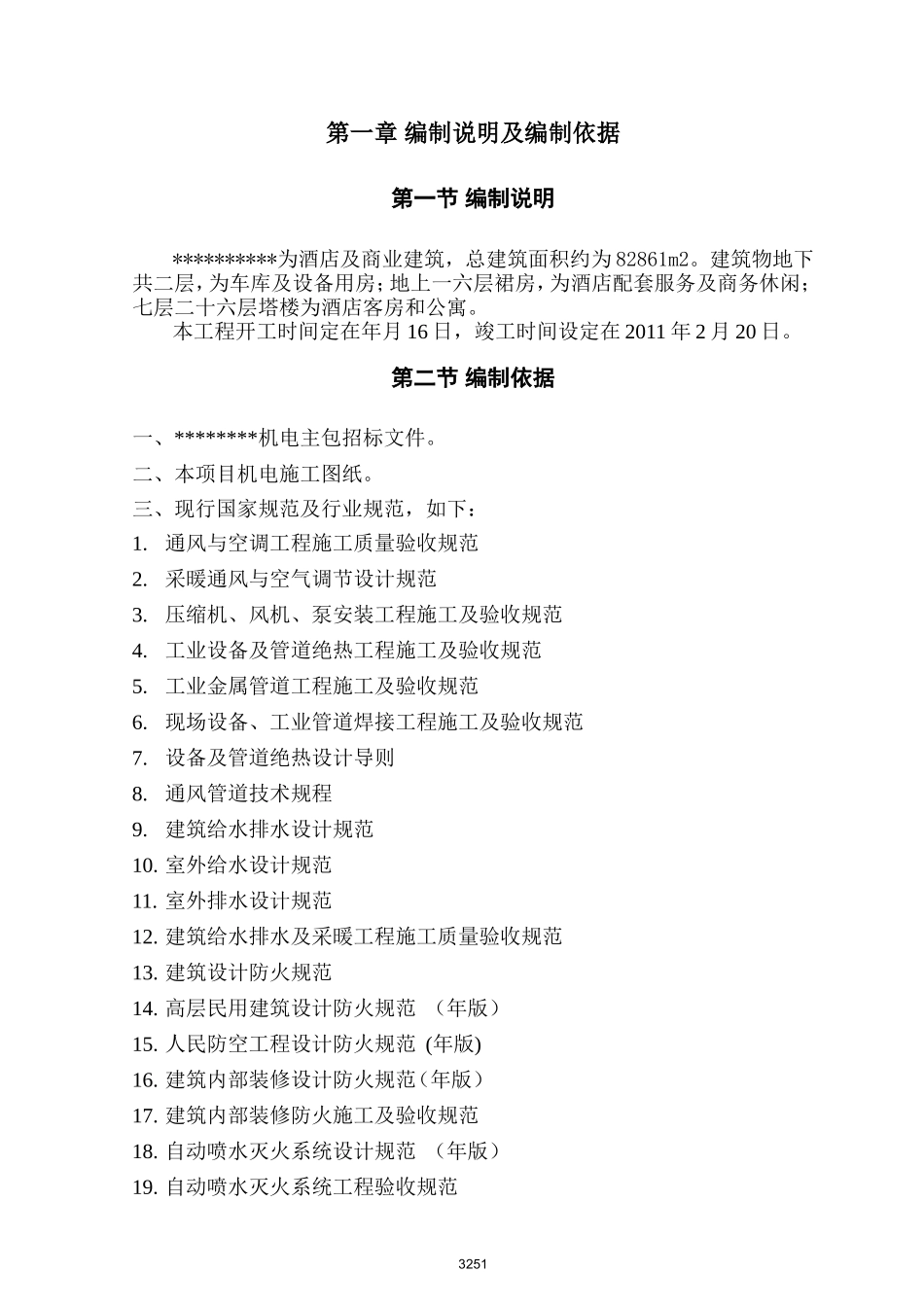 某酒店大型机电工程施工组织设计方案(DOC355页)_第3页