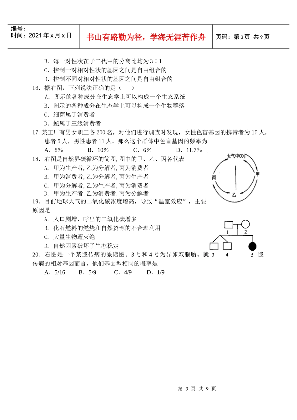 泰州市民兴实验中学07-08学年度第二学期期末考试高一(选修)生物试卷_第3页