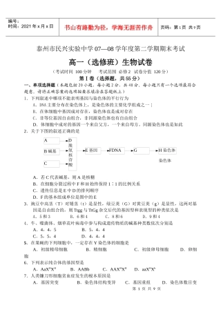 泰州市民兴实验中学07-08学年度第二学期期末考试高一(选修)生物试卷
