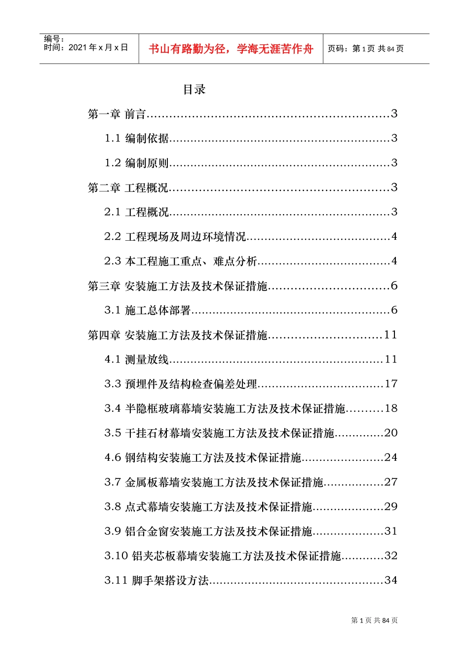 某钢结构工程幕墙施工组织设计(石材_铝板_玻璃)(DOC87页)_第1页