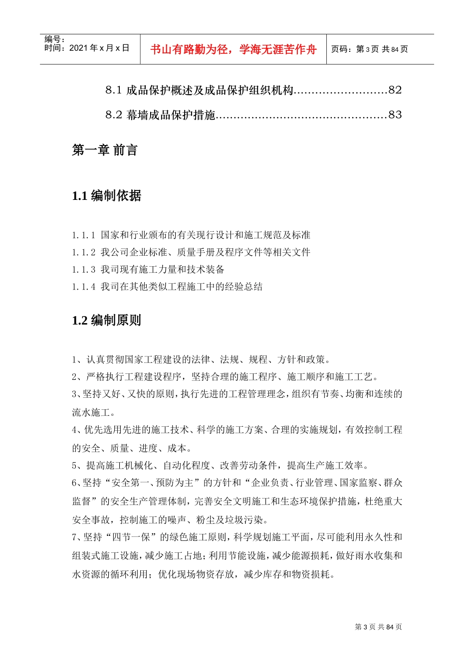 某钢结构工程幕墙施工组织设计(石材_铝板_玻璃)(DOC87页)_第3页