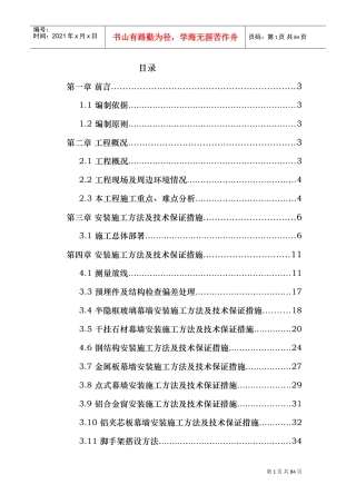 某钢结构工程幕墙施工组织设计(石材_铝板_玻璃)(DOC87页)