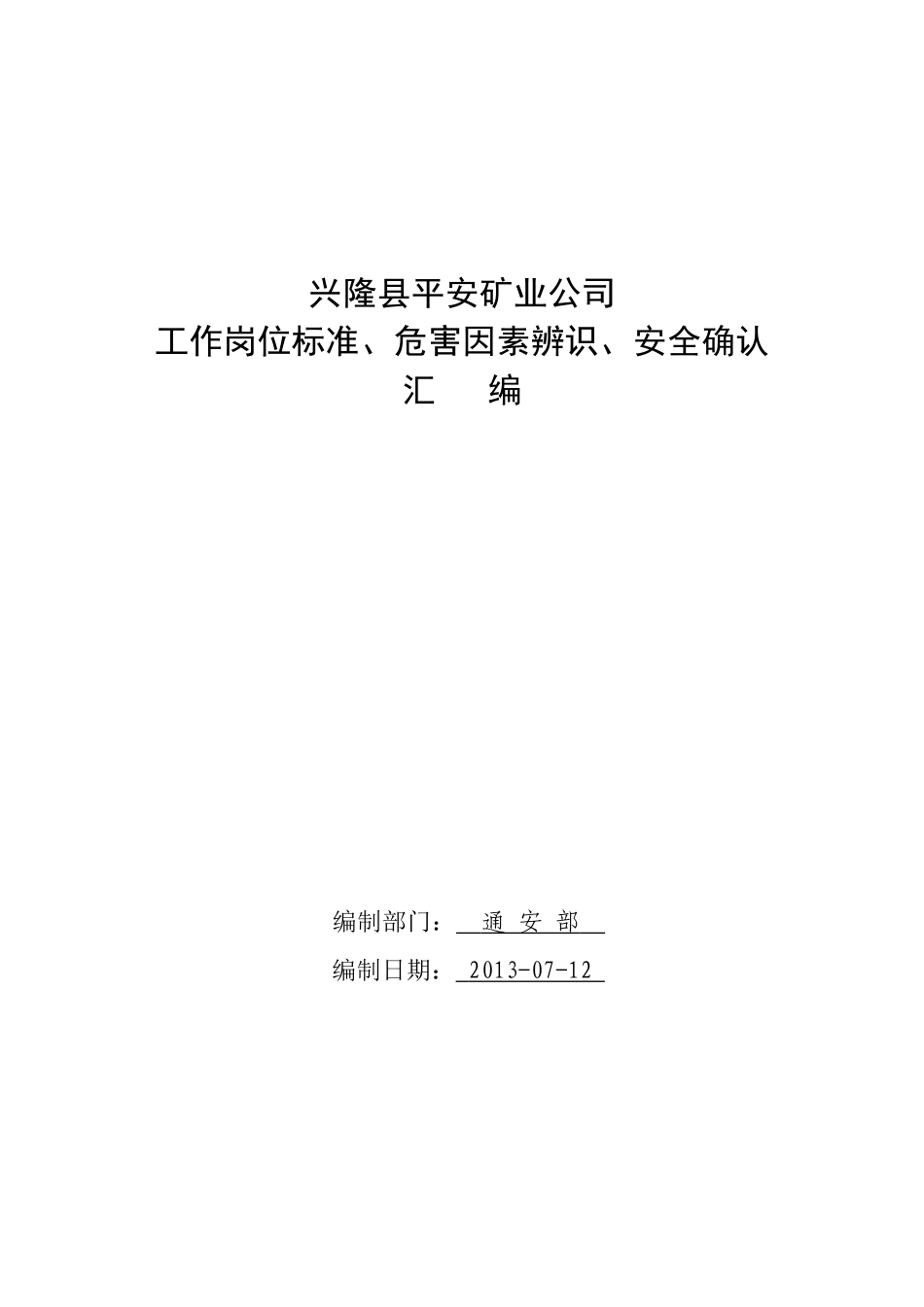 煤矿岗位标准危害因素辨识安全确认汇编_第1页