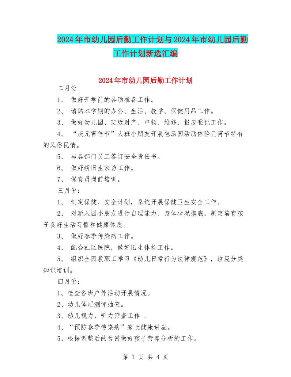 2024年市幼儿园后勤工作计划与2024年市幼儿园后勤工作计划新选汇编_第1页